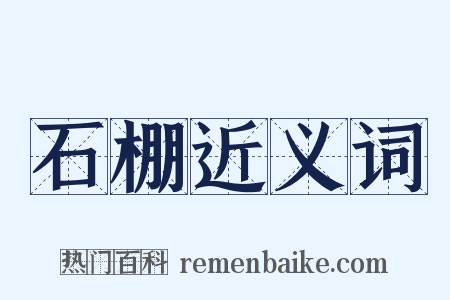 石棚近义词是什么意思的图片